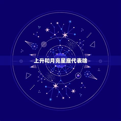 上升和月亮星座